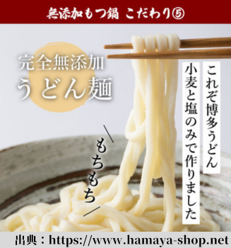もつ鍋　しめ　うどん