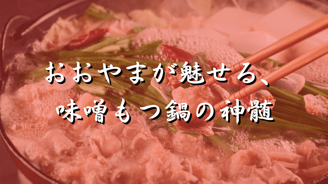 もつ鍋　おおやま