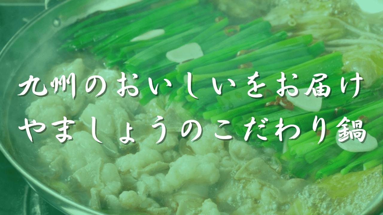もつ鍋　やましょう