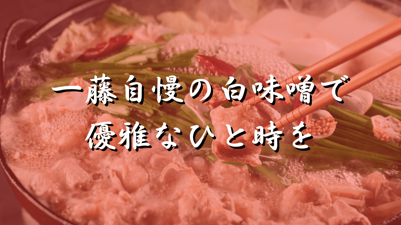 もつ鍋 一藤