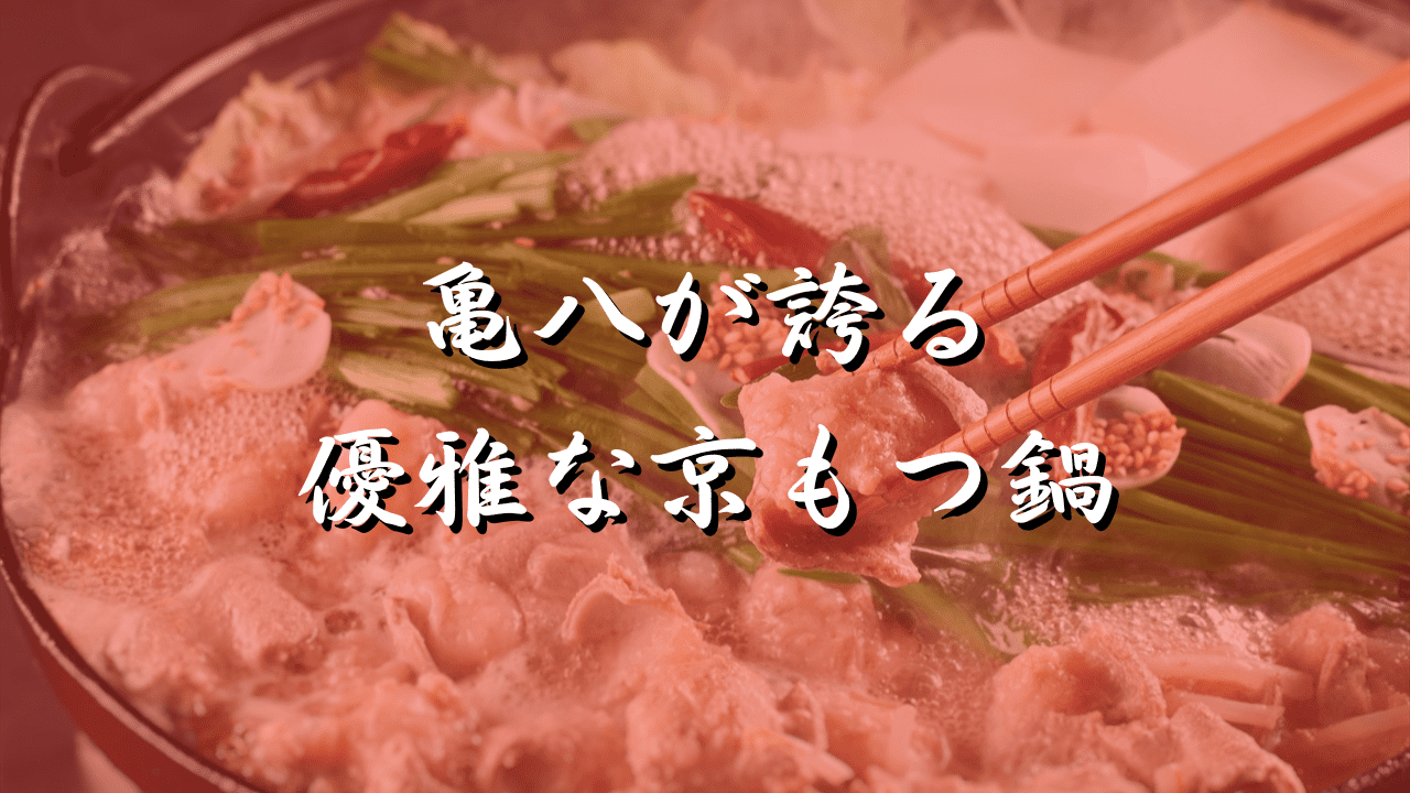もつ鍋　亀八