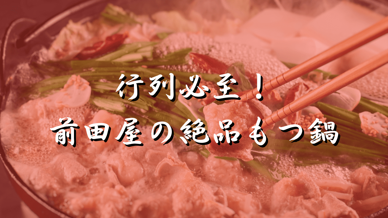 もつ鍋 前田屋