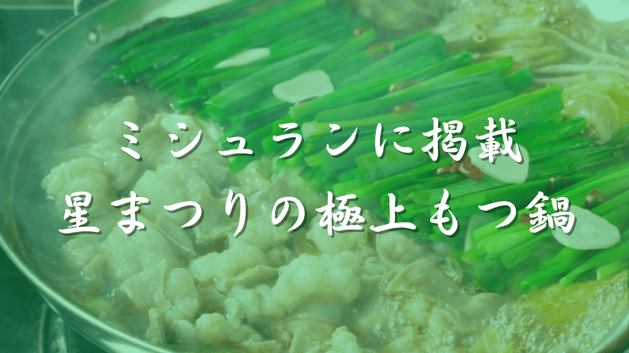 もつ鍋　星まつり