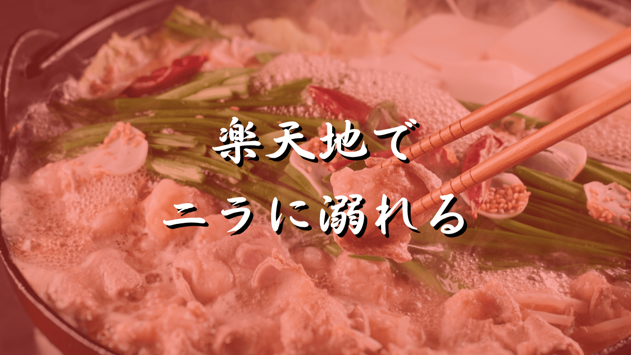 もつ鍋　楽天地