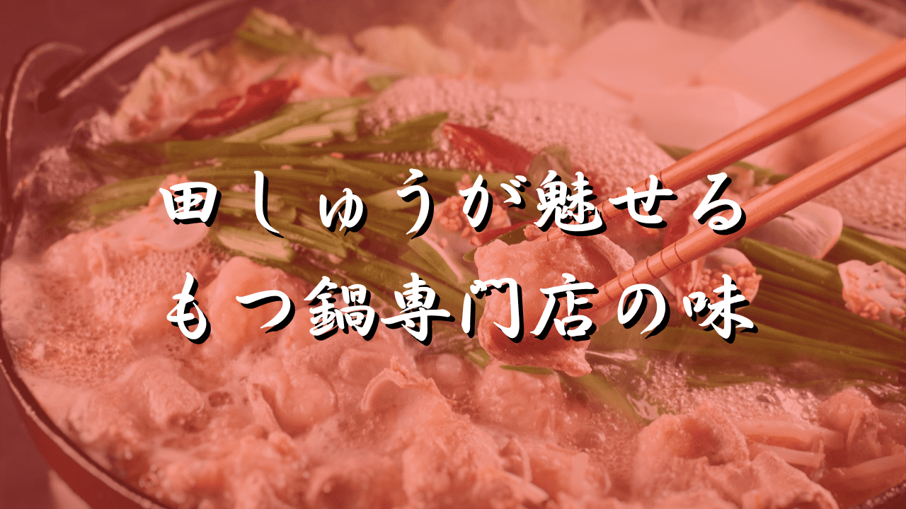もつ鍋　田しゅう