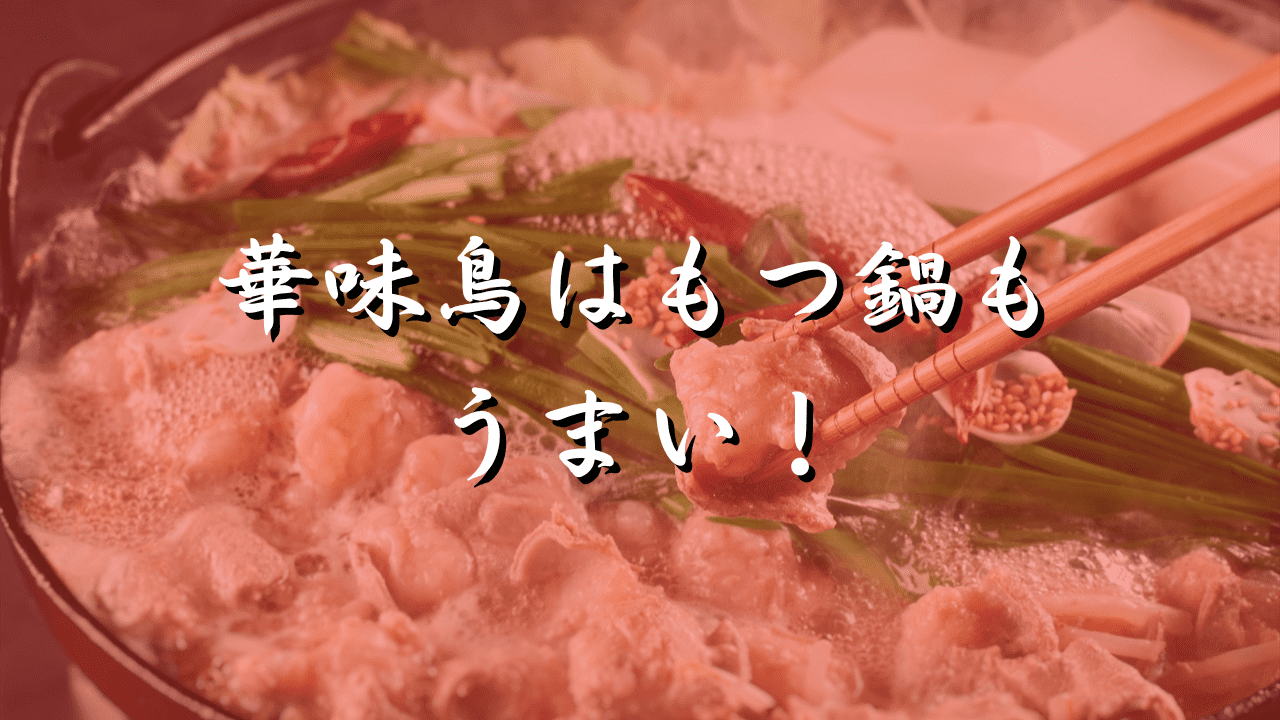 もつ鍋-華味鳥