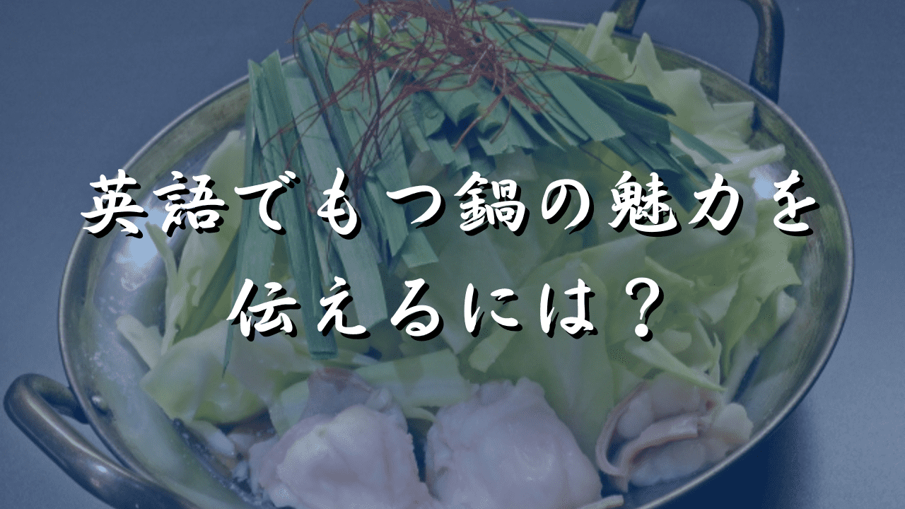 もつ鍋　英語