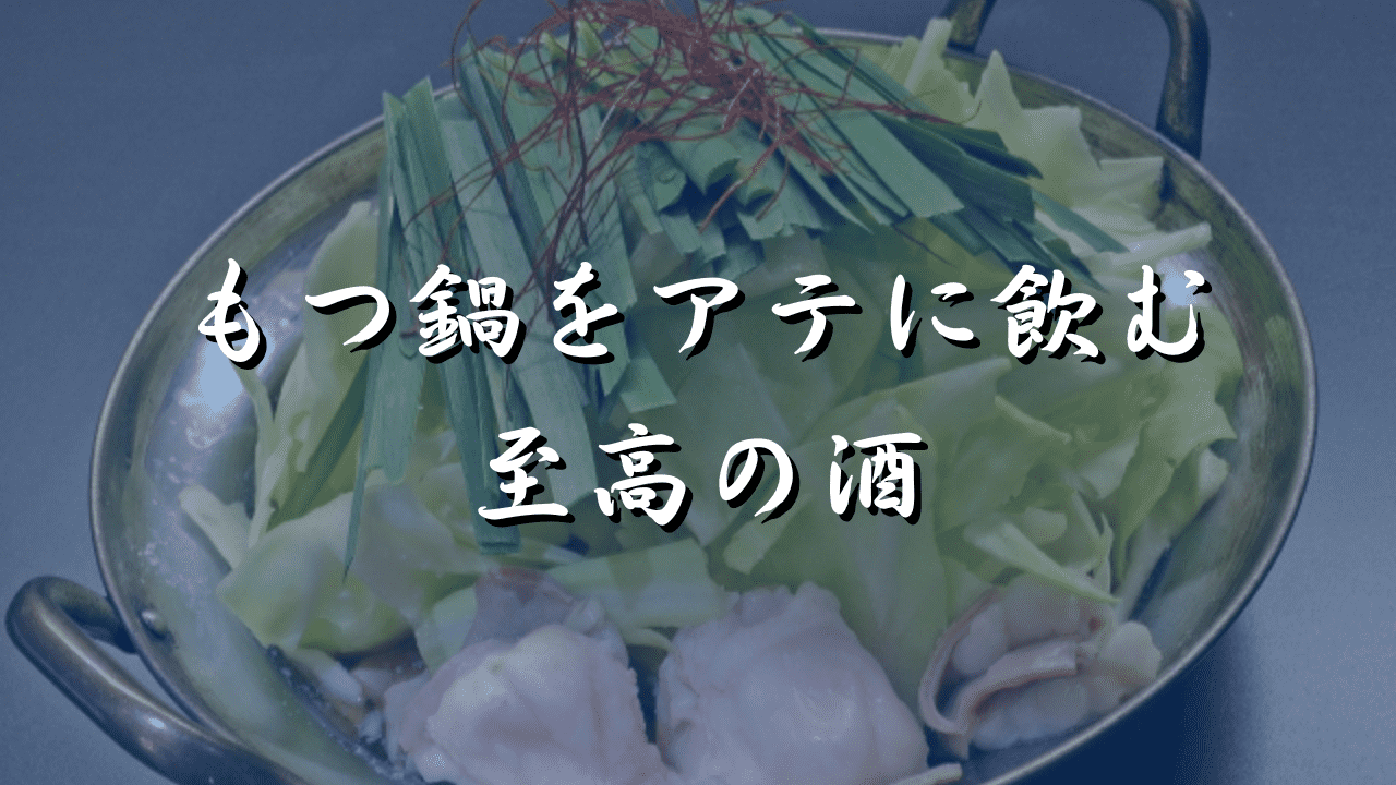 もつ鍋に合うお酒