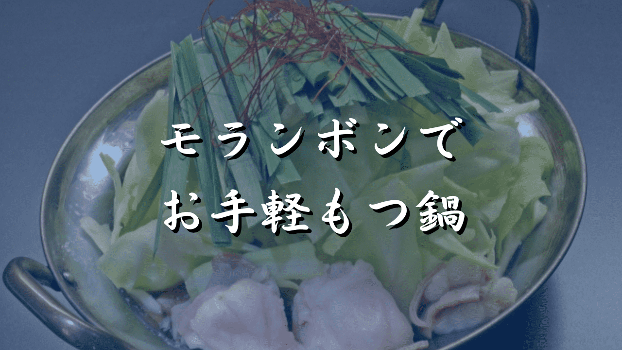 もつ鍋　モランボン