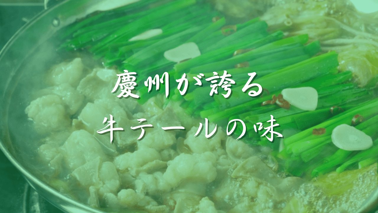 もつ鍋　慶州