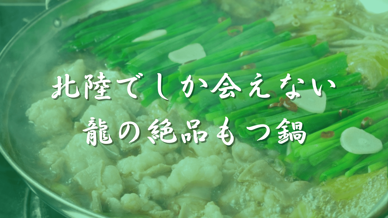 もつ鍋　龍